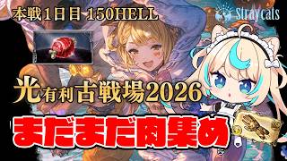 【150HELL】回線しんだ！！！！│光有利古戦場2026本戦１日目②【グランブルーファンタジー】