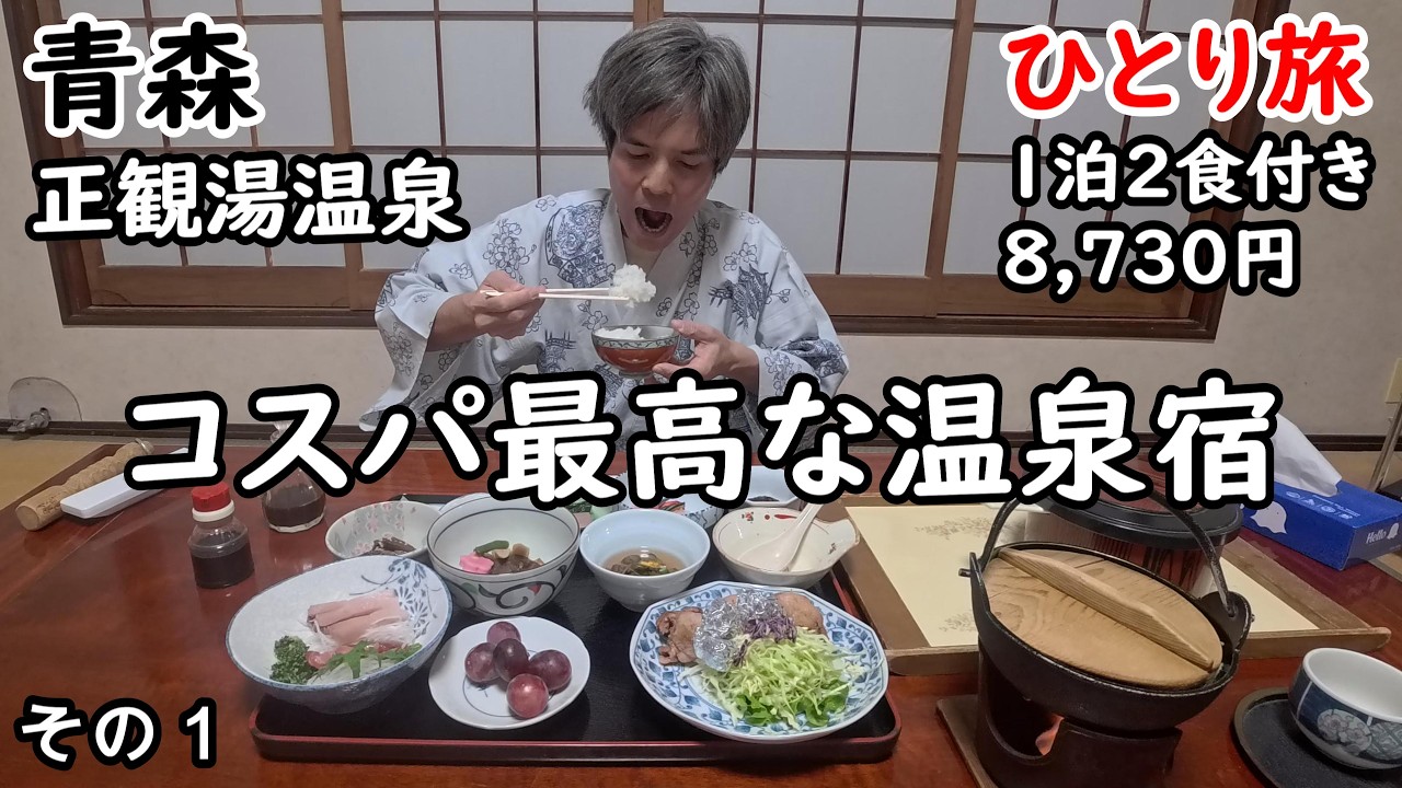 【ひとり旅】美味しいご飯がたくさん食べられて、100％かけ流し天然温泉を夜中も味わえるアットホームな温泉宿。