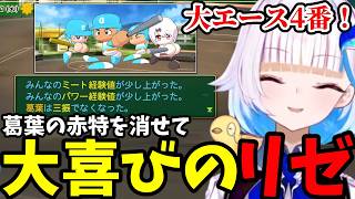 【パワプロ2026＃10】葛葉の赤特を消せて大喜びのリゼ【リゼ・ヘルエスタ切り抜き】