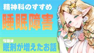 【精神科のすすめ】睡眠障害について【#夜伽フレイヤ】