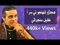 Hikro Tuhunjo E Sirr Aa By Tufail Sanjrani Full HD Live Performance هڪڙو تنهنجو ئي سر 