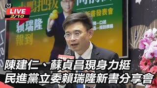 民進黨立委賴瑞隆新書分享會