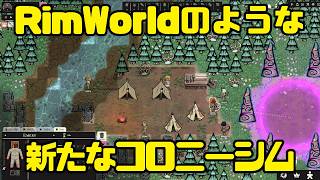 【Gateworlds】新作のコロニーシムがRimWorld過ぎる！【ゲートワールド】