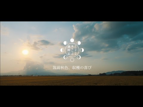 筑前町暮らしの歳時記「筑前秋色、収穫の喜び」