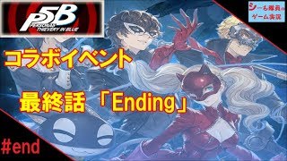 【グラブル実況/ペルソナ５コラボ】最終話「Ending」（GRANBLUE FANTASY）