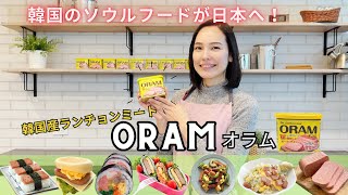 【新発売☆韓国の国民食！】さっぱりジューシー！韓国産ランチョンミートのORAM（オラム）をご紹介！