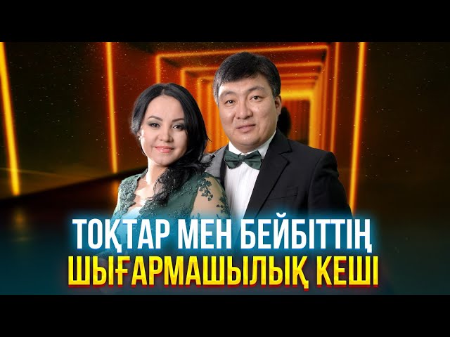 Тоқтар мен Бейбіттің жеке шығармашылық ән кеші