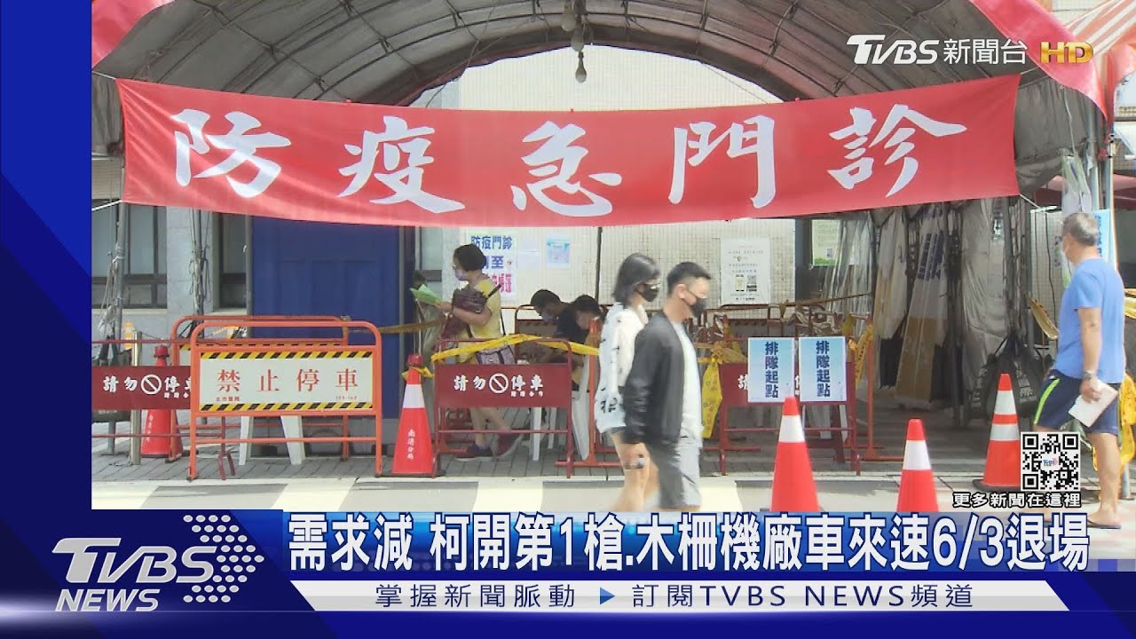 需求減 柯開第1槍、木柵機廠車來速6/3退場