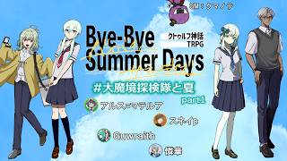 【CoC】「大魔境探検隊と夏」に、夏が来る (Part1)【Bye-Bye Summer Days】 PL：アルス=マテルア、スネイp、Guwraith、憐華