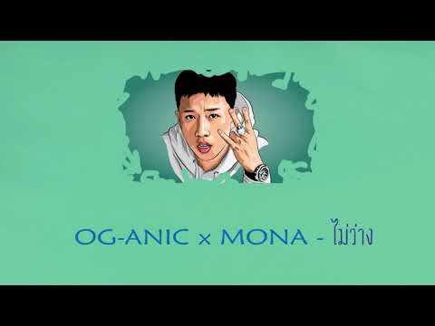 OG ANIC x MONA   ไม่ว่าง