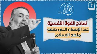صورة 11 أسرار القوة النفسية عند الصحابة | الخطوة السابعة | برنامج أين الطريق