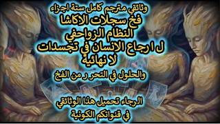 وثائقي كامل..فخ سجلات الاكاشا النظام الزواحفي ل ارجاع الانسان في تجسدات لا نه