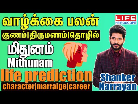 வாழ்க்கை பலன்- மிதுனம் Character| Marriage| Career - Mithunam  - Shanker Narrayan