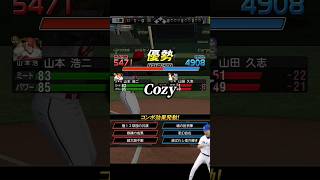 左信者の福留VSキャラゲーの山本浩二【プロスピA】【リアタイ】#shorts