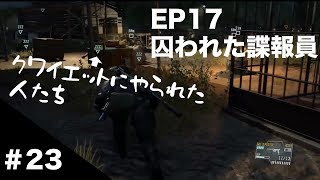【MGSV:TPP】#23 EP17 囚われた諜報員【ヘルメットってズルいよね】