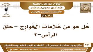 [193 -521] هل حلق الرأس من علامات الخوارج؟ - الشيخ صالح الفوزان image