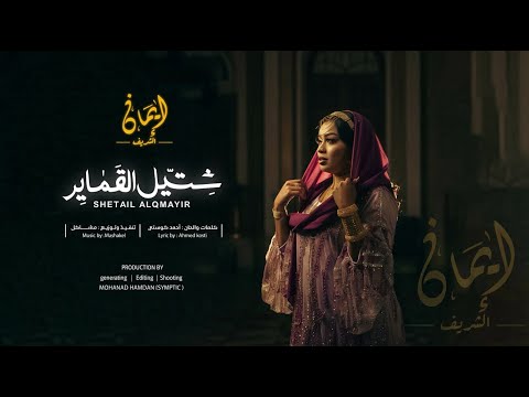 ايمان الشريف - شتيل القماير | Eman El Shareef - Shetel Algamayr prod. by Mshakil
