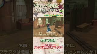 【ソフィーのアトリエ 】可愛いは正義　#shorts