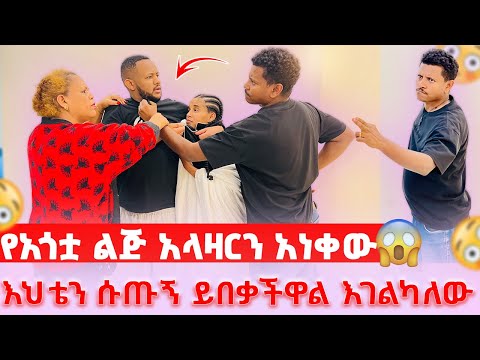 የአጎቷ ልጅ አላዛርን አነቀው 😱// እህቴን ሱጡኝ ይበቃችዋል እገልካለው😱