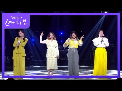 빅마마 - 아무렇지 않은 척 [유희열의 스케치북/You Heeyeol’s Sketchbook] | KBS 220211 방송