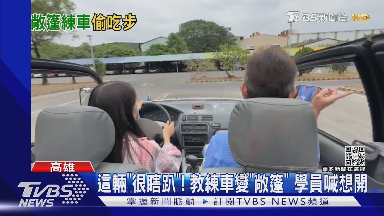 開這輛「很瞎趴」！教練車變敞篷車　網敲碗想開！