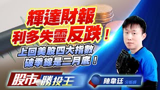 輝達財報利多失靈反跌 ! 上回美股四大指數破季線是二月底 ! #加權指數 #美股 #台積電 #鴻海 #00981A #0050 (圖)