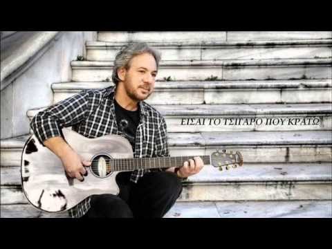 ΑΝΤΩΝΗΣ ΒΑΡΔΗΣ - ΕΙΣΑΙ ΤΟ ΤΣΙΓΑΡΟ ΠΟΥ ΚΡΑΤΩ