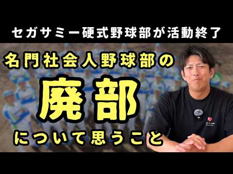 セガサミー硬式野球部が活動終了を発表。名門社会人野球部の廃部について思うこと