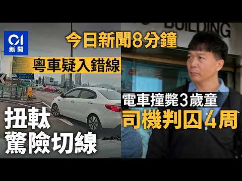 今日新聞｜粵車天橋疑入錯行車線 強行扭軚驚險切線｜電車司機撞斃3歲女童 官指碰撞無可避免是減刑因素 判囚4星期｜01新聞｜粵車南下｜A貨｜聖誕｜電車｜2025年12月24日 #hongkongnews