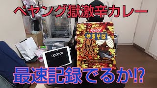 ペヤング獄激辛カレー食べてみた！！記録更新！？