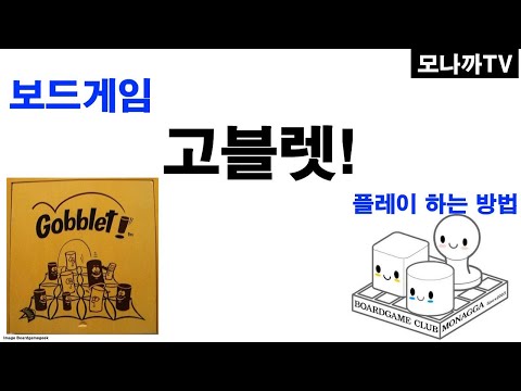Gobblet! boardgame/ 고블렛/ 변인/ 멘사게임/ 2인