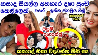 Piyumi Botheju Speaks About Her Single Life &amp; Marriage Life Differences💔Also Says Will Marry Again😍🙏