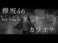 【欅坂46】 黒い羊 【カラオケ】8thシングル 【欅坂46】 黒い羊 【カラオケ】8thシングル