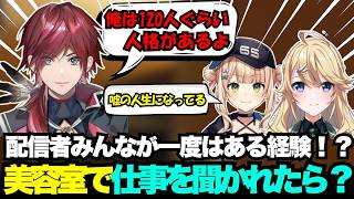 【#にじエペさい2026】美容室でプライベートを聞かれた時の対応の仕方を話す【ローレン・イロアス/にじさんじ/鏑木ろこ/東堂コハク/切り抜き】