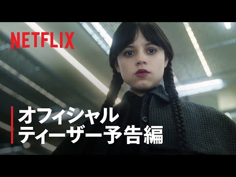 ウェンズデー シーズン2 Video5