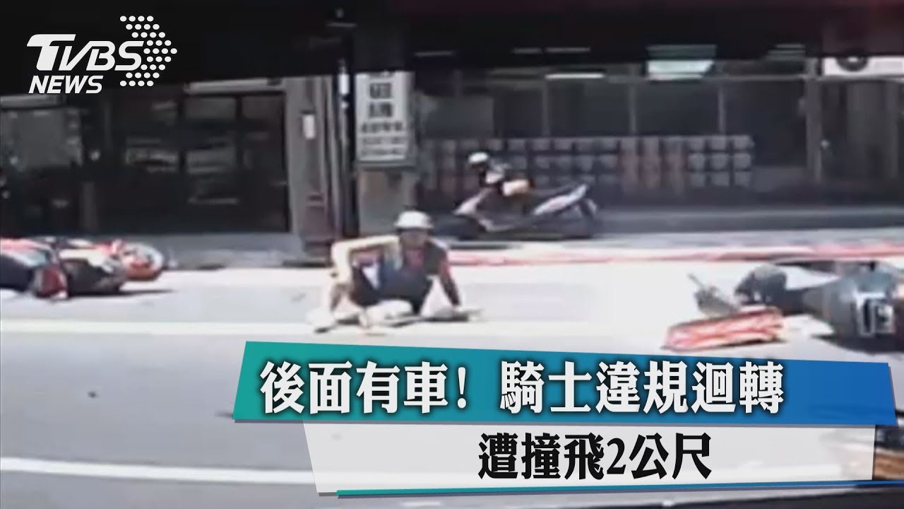 後面有車!騎士違規迴轉 遭撞飛2公尺