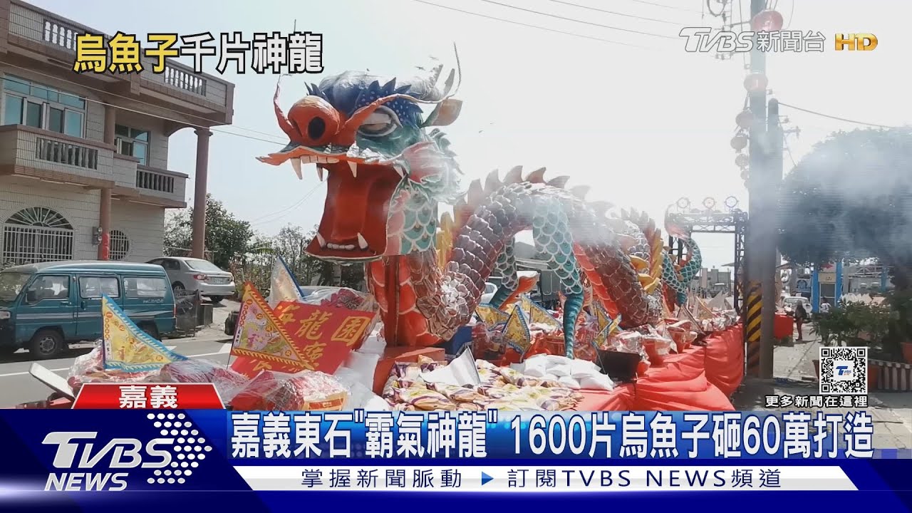 嘉義東石超霸氣神龍！1600片烏魚子花60萬打造