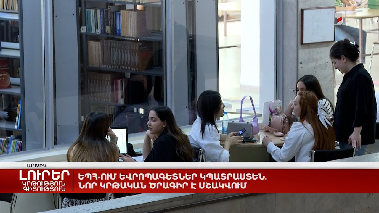 ԵՊՀ-ում եվրոպագետներ կպատրաստեն. նոր կրթական ծրագիր է մշակվում