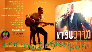 סט מיקס השקטים של מרדכי שפירא - [mordechai shapiro mix [relax