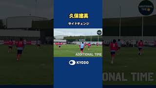 #久保建英 選手のサイドチェンジ！#サッカー日本代表 #ワールドカップ #モンテレイ #メキシコ #森保ジャパン #samuraiblue #fifaworldcup #football