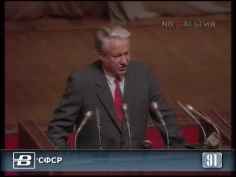 Ельцин. Выступление на внеочередной сессии Верховного Совета РСФСР 22.08.1991