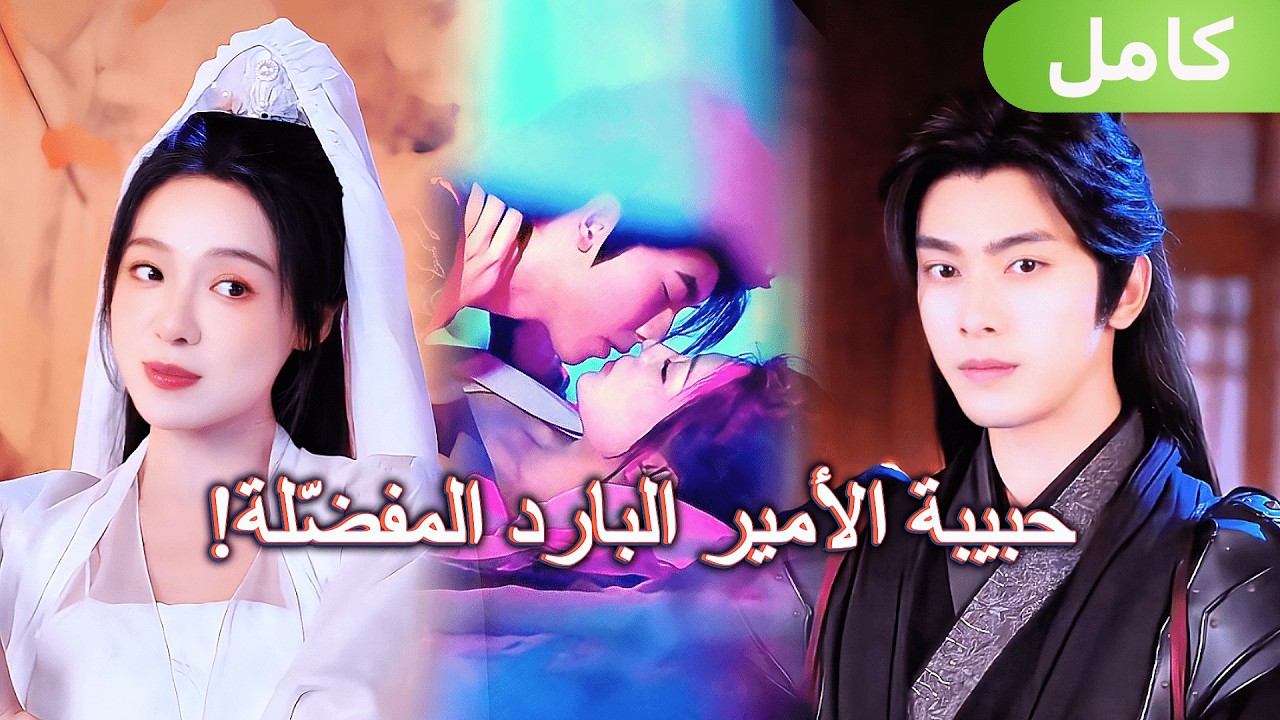 أول إطلاق✨دخلت نظام لعبة الحب… فأصبحت حبيبة الأمير البارد التي لا يستطيع تركها!