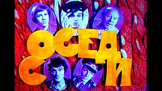 Соседи (1979)