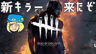 【DBD】新キラー来たぞ！【Dead by Daylight】#DeadbyDaylightPartner