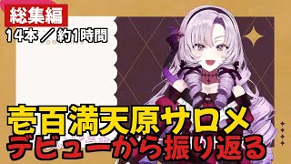 【壱百満天原サロメ】デビューから振り返る【ですわ～/にじさんじ/切り抜き】