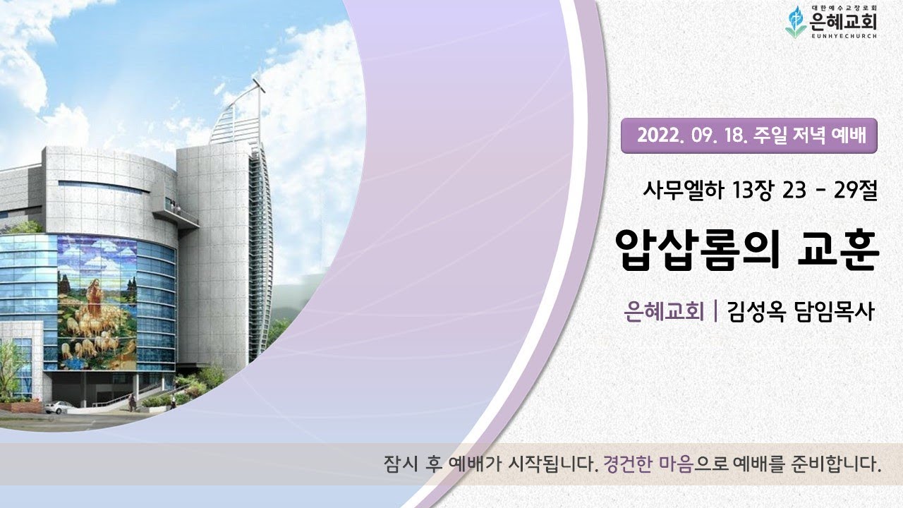 22. 09. 18. 주일 저녁 실시간 예배 실황