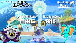 【ゆっくり実況】エアライダーPart 4　大地を駆け抜け果てなき空へ！自由に強化！