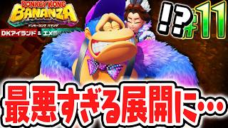 まさかの展開でエメラルドが超マイナスに!?新たな階層でノルマクリア達成なるか!?Switch2でDLC実況Part11【ドンキーコング バナンザ DKアイランド&エメラルドラッシュ】