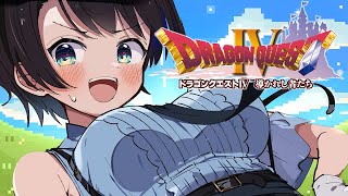 【#15】ドラゴンクエストⅣするしゅばああああああああああああああああ!!! / DRAGON QUESTⅣ【ネタバレあり】