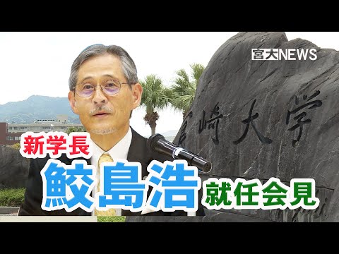 宮大NEWS「鮫島浩新学長の就任記者会見」